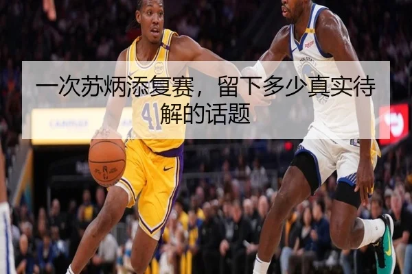 一次苏炳添复赛，留下多少真实待解的话题