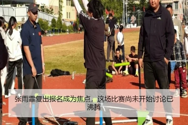 张雨霏复出报名成为焦点，这场比赛尚未开始讨论已沸腾